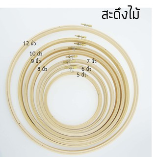สะดึงไม้อัด  แข็งแรง ไม่ขึ้นรา