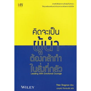 Se-ed (ซีเอ็ด) : หนังสือ คิดจะเป็นผู้นำ ต้องกล้าทำในสิ่งที่กลัว