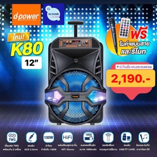 ลำโพงบลูทูธ d-power รุ่น K80 Speaker ลำโพงมีล้อลาก ดอกลำโพง12นิ้ว  ลำโพงคาราโอเกะ เบสแน่น แถมฟรีไมค์สาย และ รีโมท