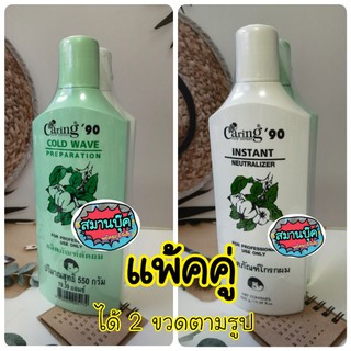 น้ำยาโกรกผมและดัดผม แคริ่ง ได้ 2 ขวด