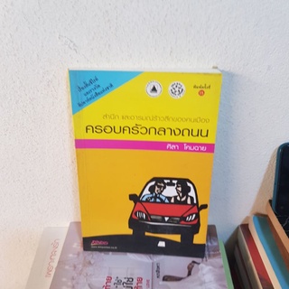 #0702 ครอบครัวกลางถนน / ศิลา โคมฉาย หนังสือมือสอง