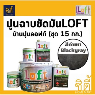 Baanpoon Loft ปูนฉาบขัดมันสำเร็จรูป (15 กก.) บ้านปูนลอฟท์ (ปูน15กก.+ ครีม2กระป๋อง + ทินเนอร์2กระป๋อง)