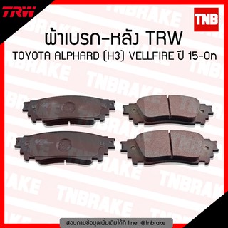 TRW ผ้าเบรค (หลัง) TOYOTA ALPHARD (H3) VELLFIRE ปี 15-ขึ้นไป