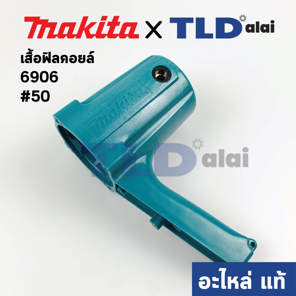 เสื้อฟิลคอยล์ (แท้) บล็อคไฟฟ้า Makita มากีต้า รุ่น 6906 #50 (159414-1) (อะไหล่แท้ 100%) MOTOR HOUSING COMPLETE