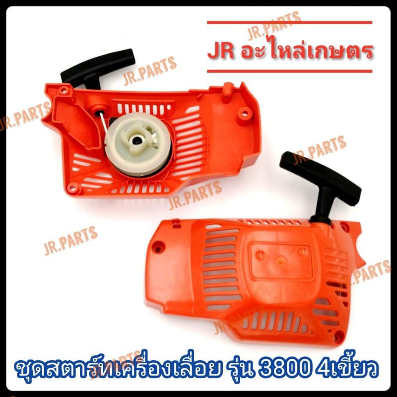 ชุดส​ตาร์ท​เครื่อง​เลื่อย​ รุ่น​ 3800 4เขี้ยว
