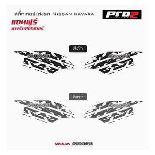 Nissan Navara Sticker สติ๊กเกอร์แต่งรถ สติ๊กเกอร์ติดท้ายรถกระบะนิสสัน นาวาร่า สติ๊กเกอร์ลายโคลน แค๊ปและ4 ประตู