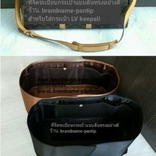 ที่จัดระเบียบกระเป๋าLV Keepall 45/50/55