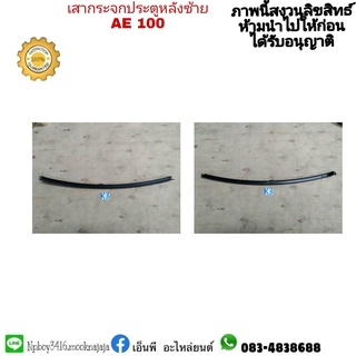 เสากระจกประตูหลังซ้าย  AE100  โคโรล่า สามห่วง แท้มือสอง