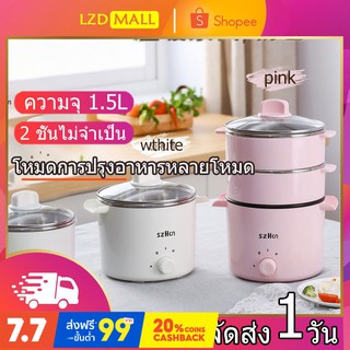 1.5L หม้อไฟฟ้าอเนกประสงค์ หม้อนึ่งไฟฟ้า หม้อตุ๋นไฟฟ้า พร้อมซึ้งนึ่งและฝาแก้ว หม้อเด็กหอ หุงข้าวได้ 2 ชั้น