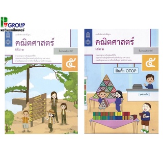 แบบฝึกหัดรายวิชาพื้นฐาน คณิตศาสตร์ ป.5 เล่ม1เเละ2 (ฉบับปรับปรุง ปี 2560)