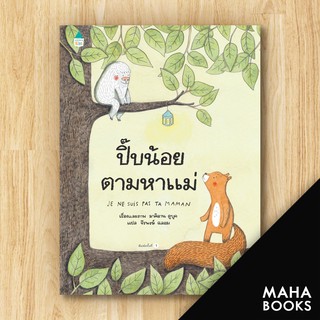 ปี๊บน้อยตามหาแม่ (ปกแข็ง) | Amarin Kids มาคิอาน ดูบูค (Marianne Dubuc)