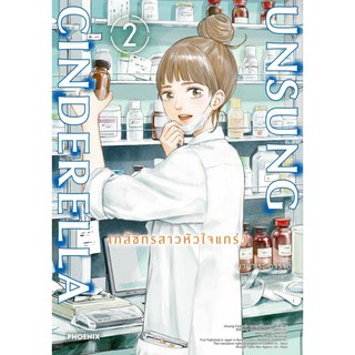 มังงะ UNSUNG CINDERELLA เภสัชกรสาวหัวใจแกร่ง แยกเล่ม1-2