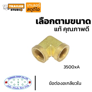 ข้อต่องอเกลียวใน 3500xA เลือกตามขนาด ข้อต่อทองเหลือง ฟิตติ้ง(fitting) ด้านแอร์บ้าน แอร์รถยนต์ ประปา ลม ไฮโดรลิค แก๊สบ้าน