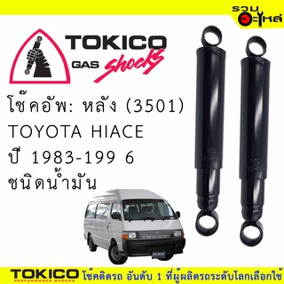 โช๊คอัพหลัง TOKICO น้ำมัน 📍(3501) For : TOYOTA HIACE 83,89-96 (ซื้อคู่ถูกกว่า) 🔽ราคาต่อต้น🔽