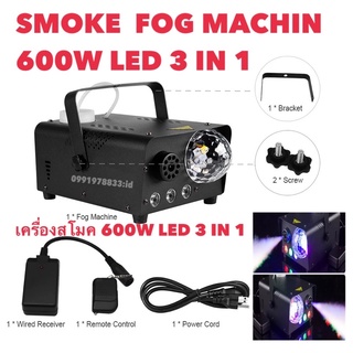 NEW เครื่องสโมคทำควัน Smoke Fog machine 600W LED 3 IN 1 เครื่องสโมค