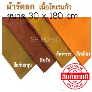 ผ้ารัดอก เนื้อโทเรแก้ว เนื้อผ้าละเอียด นุ่ม นุ่งสบาย สีพระราชทาน สีกรัก สีเหลือง สีแก่นขนุน