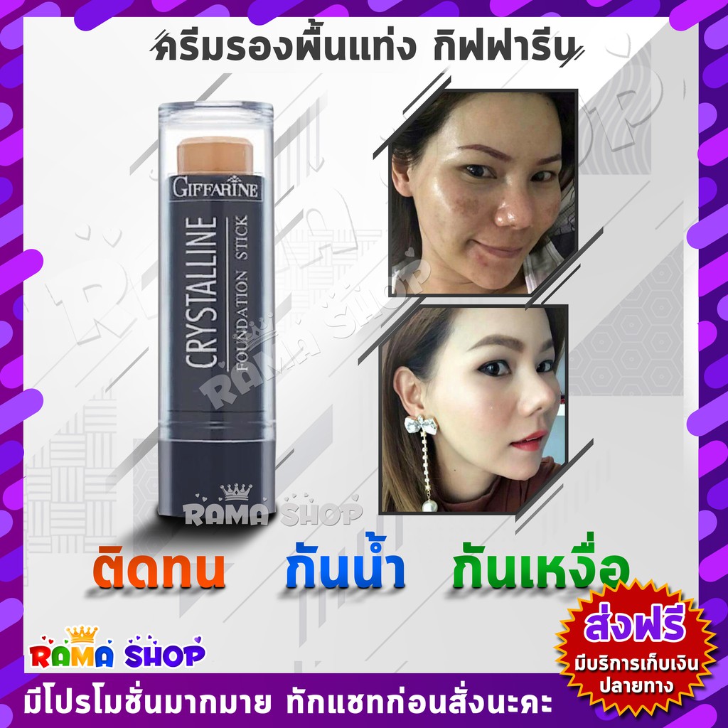ลดแรง ครีมรองพื้นชนิดแท่ง กันน้ำ กันเหงื่อ กิฟฟารีน คริสตัลลีน รองพื้นแท่ง Giffarine Crystalline