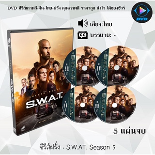 ซีรีส์ฝรั่ง S.W.A.T. Season 5 สวาท หน่วยพิฆาตระทึกโลก : 5 แผ่นจบ (พากย์ไทย)