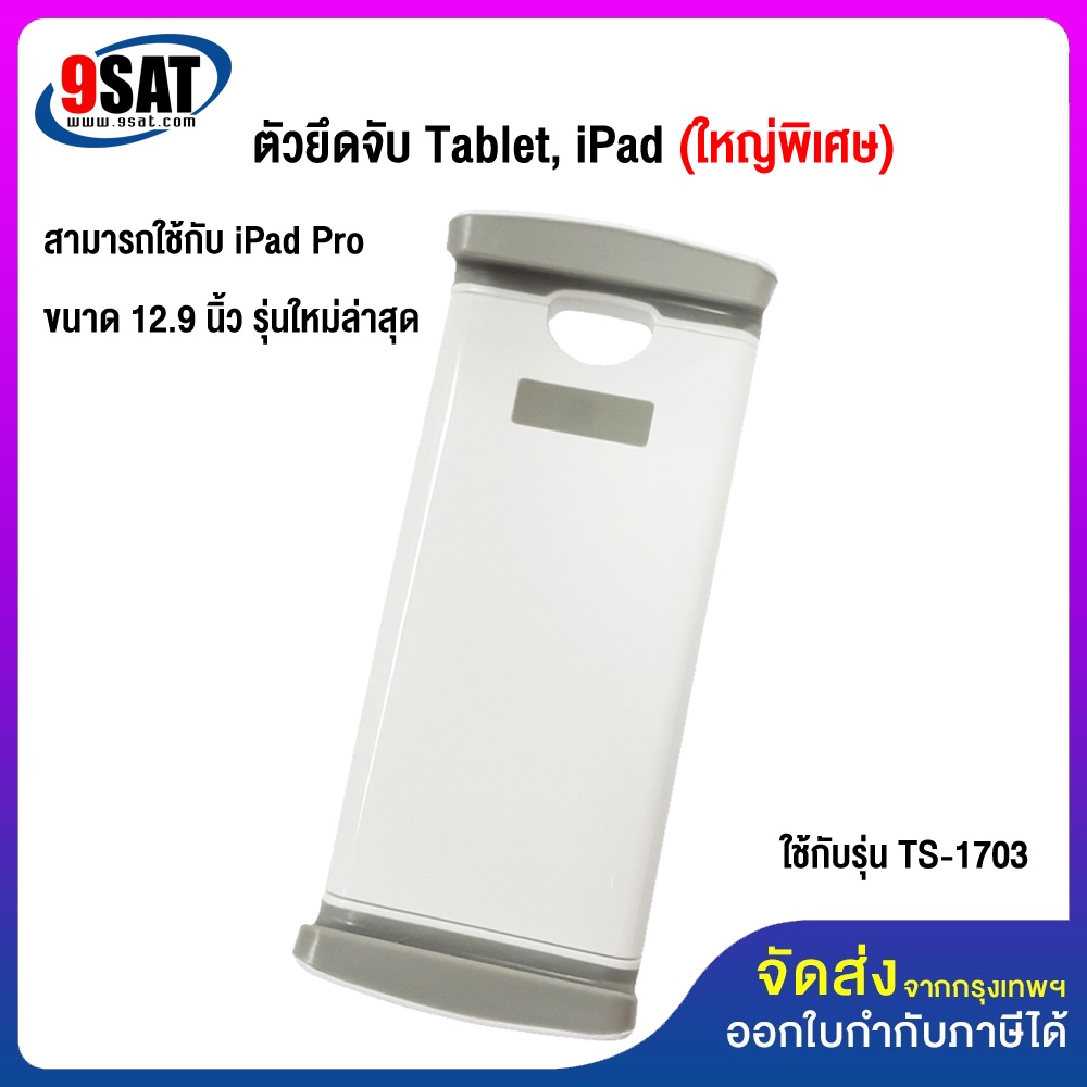 9SAT อะไหล่ (21) ตัวจับ iPad 7-13 นิ้ว (ใหญ่พิเศษ) ใช้กับ รุ่น TS-1703
