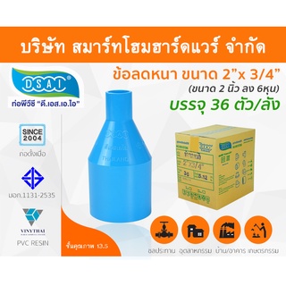 ข้อต่อลดหนาพีวีซี ข้อลดหนาพีวีซี ข้อต่อลดหนา PVC ข้อลดหนา PVC  ขนาด 2"x3/4" (2นิ้วลด6หุน)