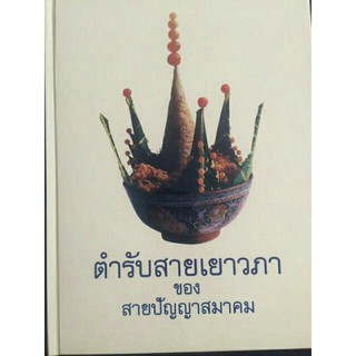 หนังสือตำรับสายเยาวภา