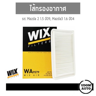 Wix Filter ไส้กรองอากาศ Mazda 2 1.5 ปี09/ Mazda 3 1.6 ปี04 WA9579 udomauto UDOM AUTO GROUP