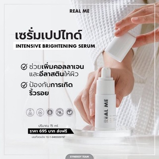 Yes,I care 💝Real me Bright Serum เซรั่มเปปไทด์