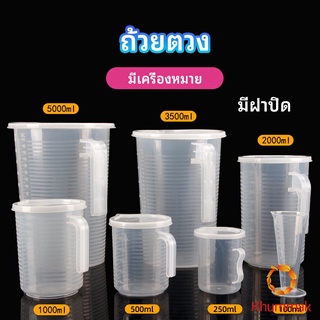 Khummak เหยือกตวง ทนความร้อนได้ดี ถ้วยตวงพลาสติก พร้อมฝาปิด Measuring cup with lid