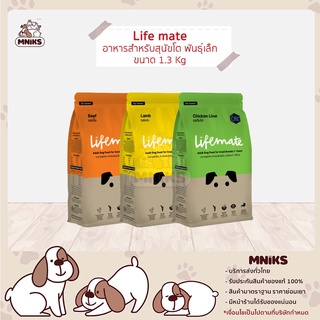 Lifemate Dry Dog Small ไลฟ์เมท อาหารสำหรับสุนัขโต 1+ พันธุ์เล็ก ขนาด 1.3 กรัม (MNIKS)