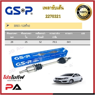 เพลาขับเส้น เพลาเส้น GSP สำหรับรถฮอนด้า บริโอ้ HONDA BRIO