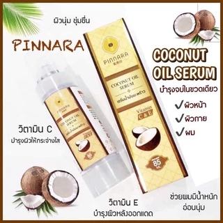 (B12) ⭐️พร้อมส่ง ⭐️ลอตใหม่ 2021ของแท้ 100% เซรั่มน้ำมันมะพร้าวพิณนารา PINNARA พิณนารา