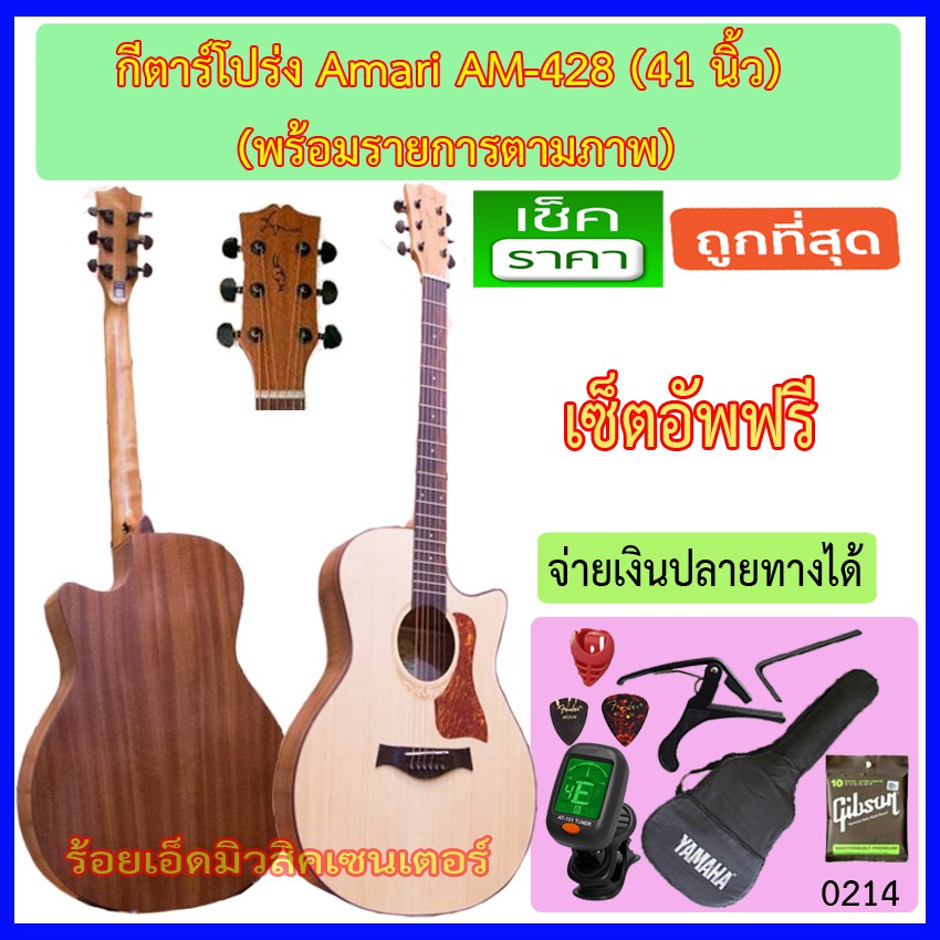 กีตาร์โปร่ง 41 นิ้ว Amari By Enya AM-428 มีให้เลือก 3 รูปแบบ รายการตามภาพ