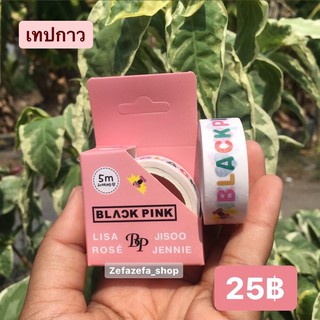 พร้อมส่ง เทปกาว BLACKPINK 💕   #PH068