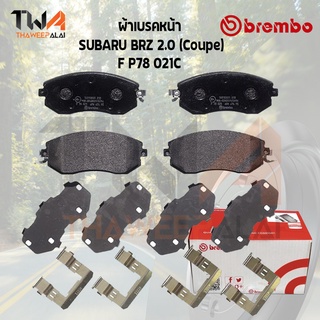 Brembo Ceramic ผ้าเบรคหน้า SUBARU BRZ 2000 Coupe P78 021C