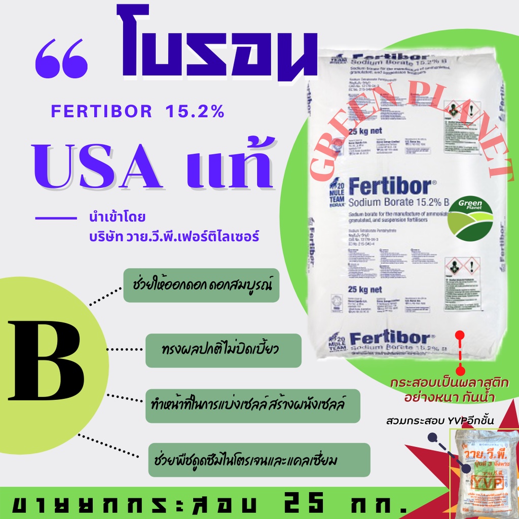 โบรอน USA แท้ ขนาด 25 กก ชนิดเกล็ด