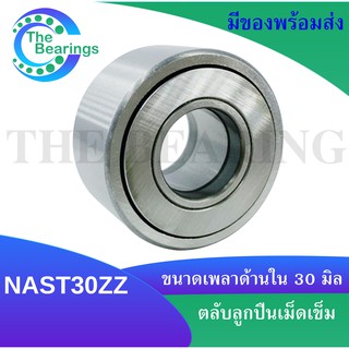 NAST30ZZ ตลับลูกปืนเม็ดเข็ม ขนาดเพลาด้านใน 30 มิลลิเมตร NAST30Z ( FOLLOWER ROLLER BEARING ) NAST 30 ZZ