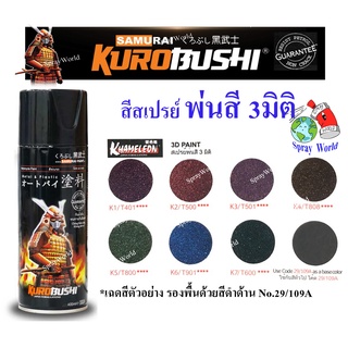 Samurai สีสเปรย์ซามูไร สีพ่น 3 มิติ  Khameleon 3D  (มีหลายสี)  ขนาด 300ml