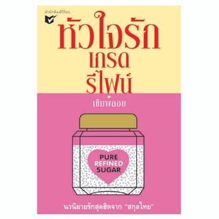 หัวใจรักเกรดรีไฟน์ เข็มพลอย สภาพ 95% ++  ไม่มีซีลพลาสติก นวนิยายรักสุดฮิตจากสกุลไทย