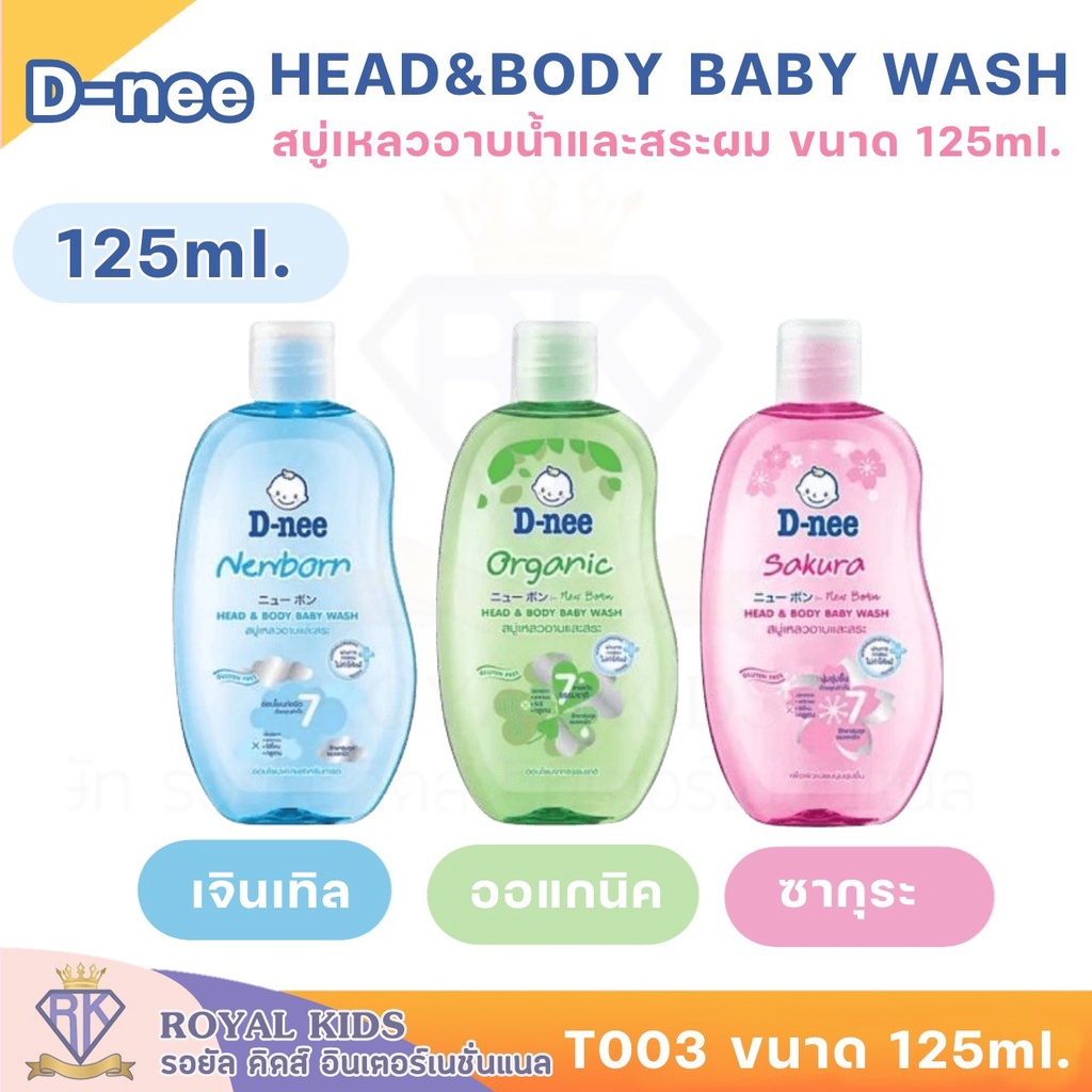 ซื้อ T003 D-Nee ดีนี่ สบู่และยาสระผมเด็ก สบู่เหลวอาบและสระสำหรับเด็ก Sakura,Organic,Newborn ขนาด 125มล.(1 ขวด)