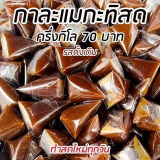 กาละแมกะทิสด 3 รสชาติ (รสใบเตย,รสทุเรียน,รสดั้งเดิม) ทำสดใหม่ทุกวัน มีบริการเก็บเงินปลายทาง