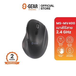 S-GEAR MSMV400 MOUSE WIRELESSVERTICAL DPI1600ระยะการใช้งาน10m.รองรับระบบปฏิบัติการAndroid,Windows,MacOS,ChromeOS(เม้าส์)