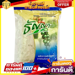 🔥ขาย🔥 พริกไทยขาวป่น ตราไทยธัญญา  1000กรัม พริกไทย WHITE PEPPER POWDER 1kg 🚚💨