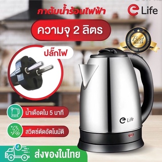 กาน้ำร้อน 2ลิตร Elife Electric kettle กาต้มน้ำไฟฟ้า สแตนเลส 1500W ร้อนเร็ว 5นาที ตัดไฟอัตโนมัติ สินค้าคุณภาพดี