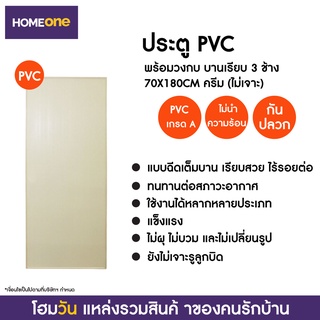 ประตูPVC พร้อมวงกบ บานเรียบ 3 ช้าง 70X180CM ครีม (แบบไม่เจาะลูกบิด) (1 ชิ้น/คำสั่งซื้อ)