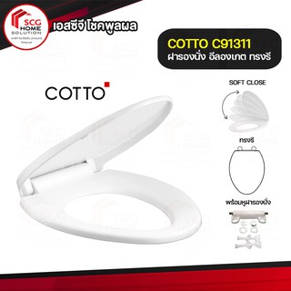 COTTO ฝารองชักโครก ฝารองนั่งกันการกระแทก (Soft Close) สีขาว Cover Seat C91311 ทรงรี