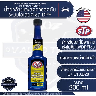 STP น้ำยาล้างและลดการอุดตันระบบไอเสีย เชื้อเพลิงดีเซล Diesel Particulate Filter Cleaner ขนาด 200 มิลลิลิตร เอสทีพี