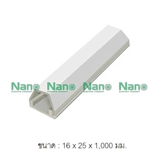 รางเก็บสายไฟ NANO รางครอบสายไฟ รางไฟ รางเทป รางติดผนัง ยาว 1 เมตร สีขาว เหนียว หนา ทน 100% uPVC Cable Trunking