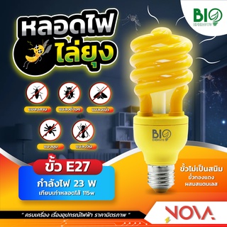 หลอดไฟไล่ยุง หลอดไล่ยุง 20W,"23W",30W BioEnergy LED ขั้ว E27 *อัน* พร้อมส่ง ยกลังยิ่งถูก