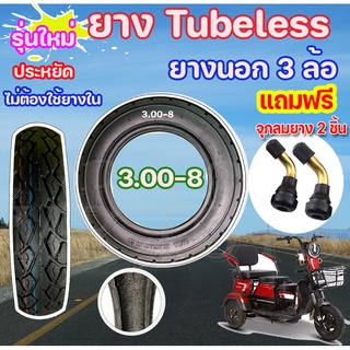 ยางนอกจักรยานไฟฟ้า 3 ล้อ ขนาด3.00-8 ยางเรเดียลรถ 3 ล้อ ประเภท Tubeless Radial ขอบ 8 ไม่ต้องใช้ยางใน