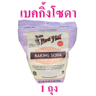 เบคกิ้งโซดา บ๊อบเรด มิลเบคกิ้งโซดา Baking soda เบกกิ้งโซดาทำขนม  sodium bicarbonate โซเดียมไบคาร์บอเนต 1 ถุง